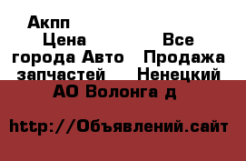 Акпп Range Rover evogue  › Цена ­ 50 000 - Все города Авто » Продажа запчастей   . Ненецкий АО,Волонга д.